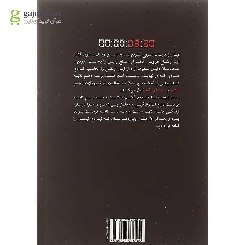 تصویر از کتاب هشت و سه دهم ثانیه