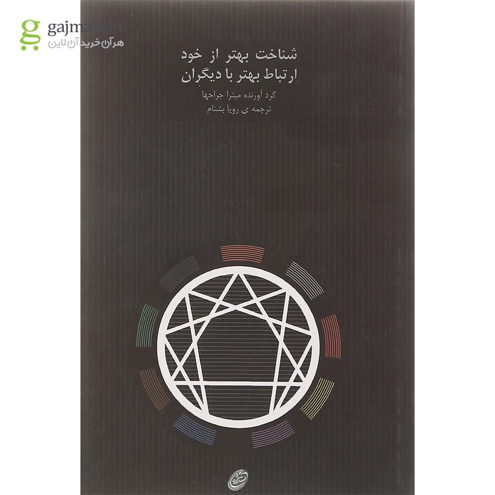 تصویر از کتاب شناخت بهتر از خود ارتباط بهتر با دیگران