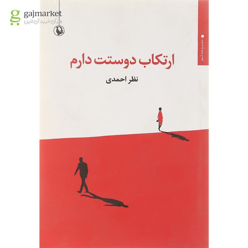 تصویر از کتاب ارتکاب دوستت دارم