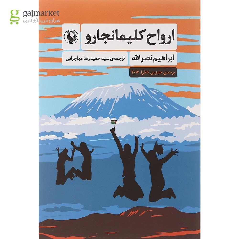 تصویر از کتاب ارواح کلیمانجارو