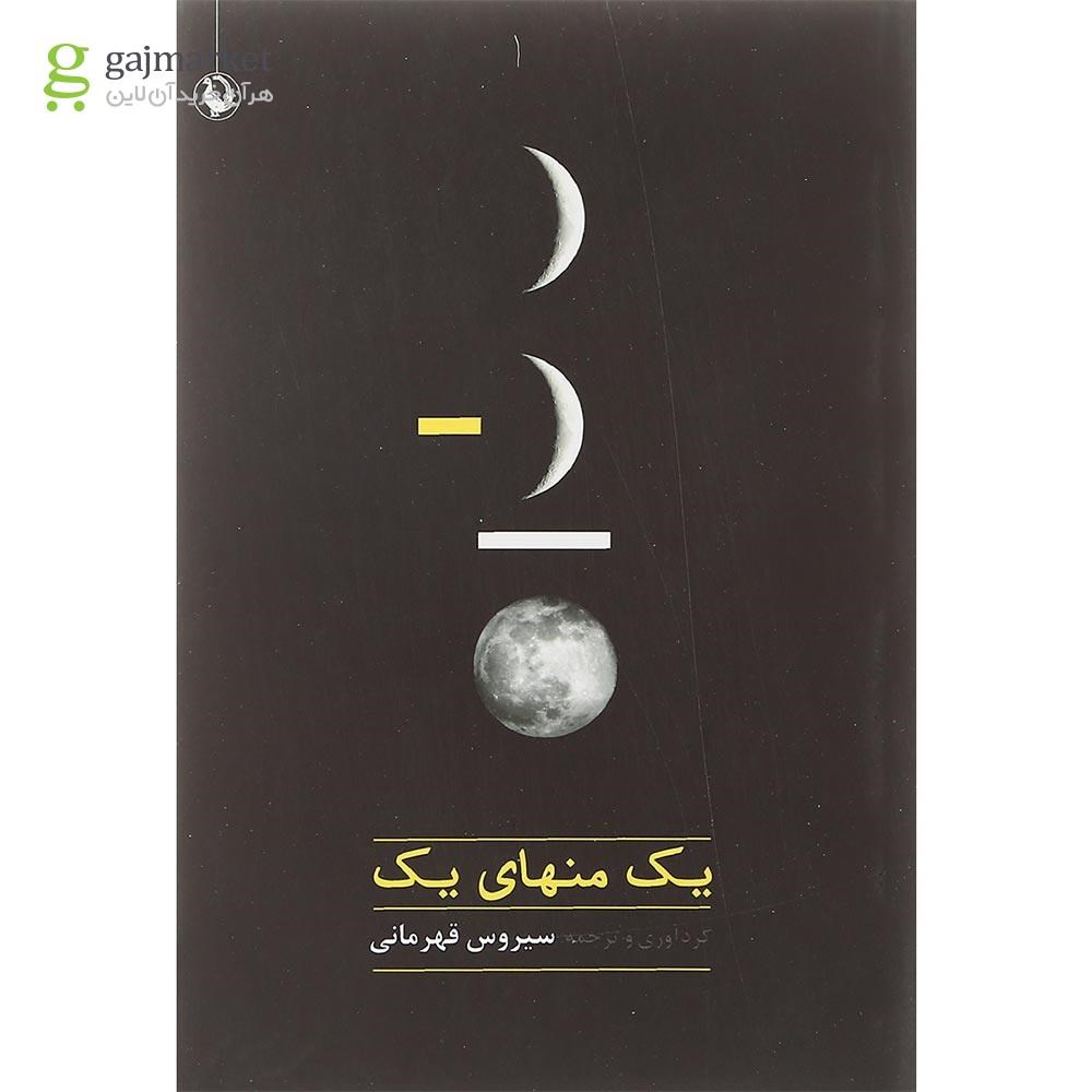 تصویر از کتاب یک منهای یک