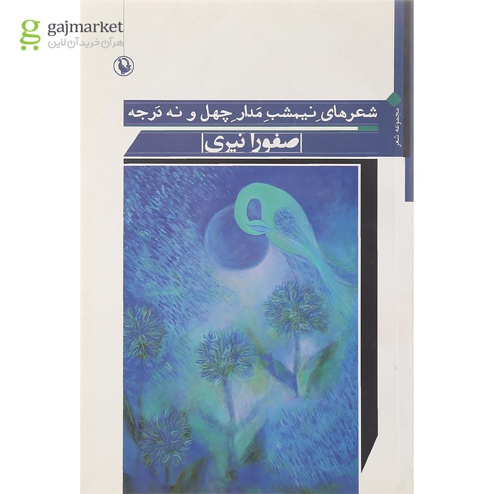 تصویر از کتاب شعرهای نیمشب مدار چهل و نه درجه