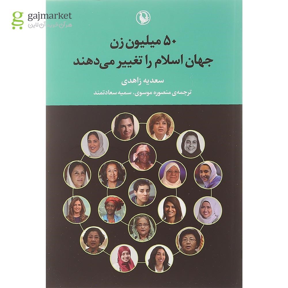 تصویر از کتاب 50 میلیون زن جهان اسلام را تغییر می دهند