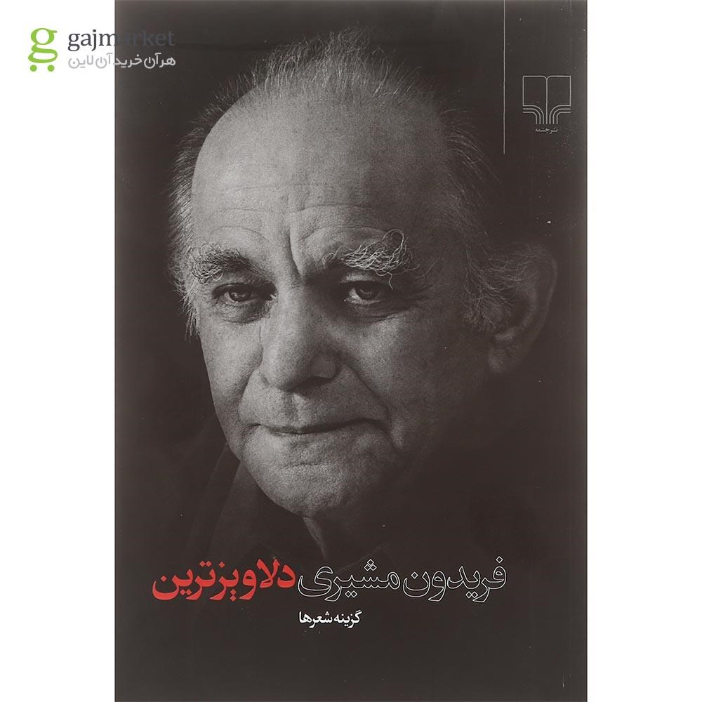 تصویر از کتاب دلاویزترین
