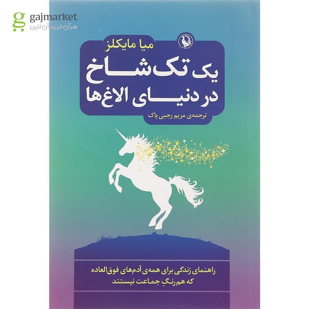 تصویر از کتاب یک تک شاخ در دنیای الاغ ها