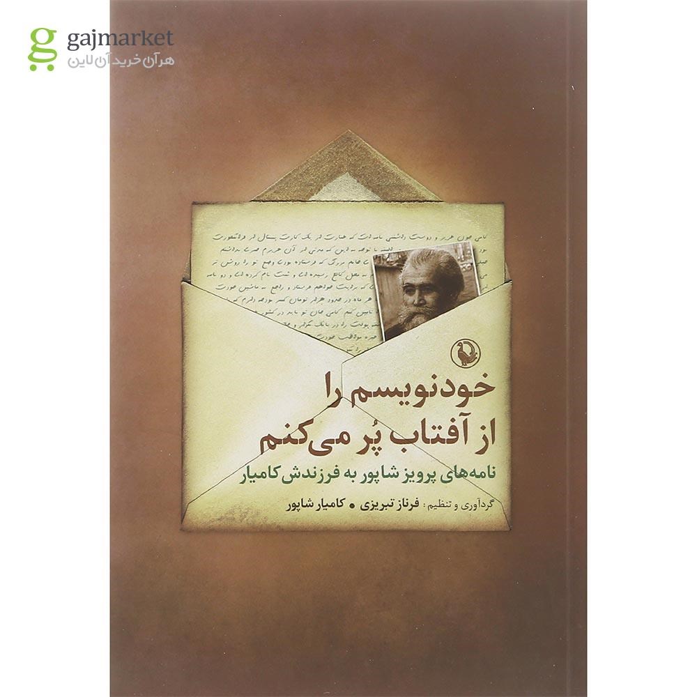 تصویر از کتاب خودنویسم را از آفتاب پر می کنم