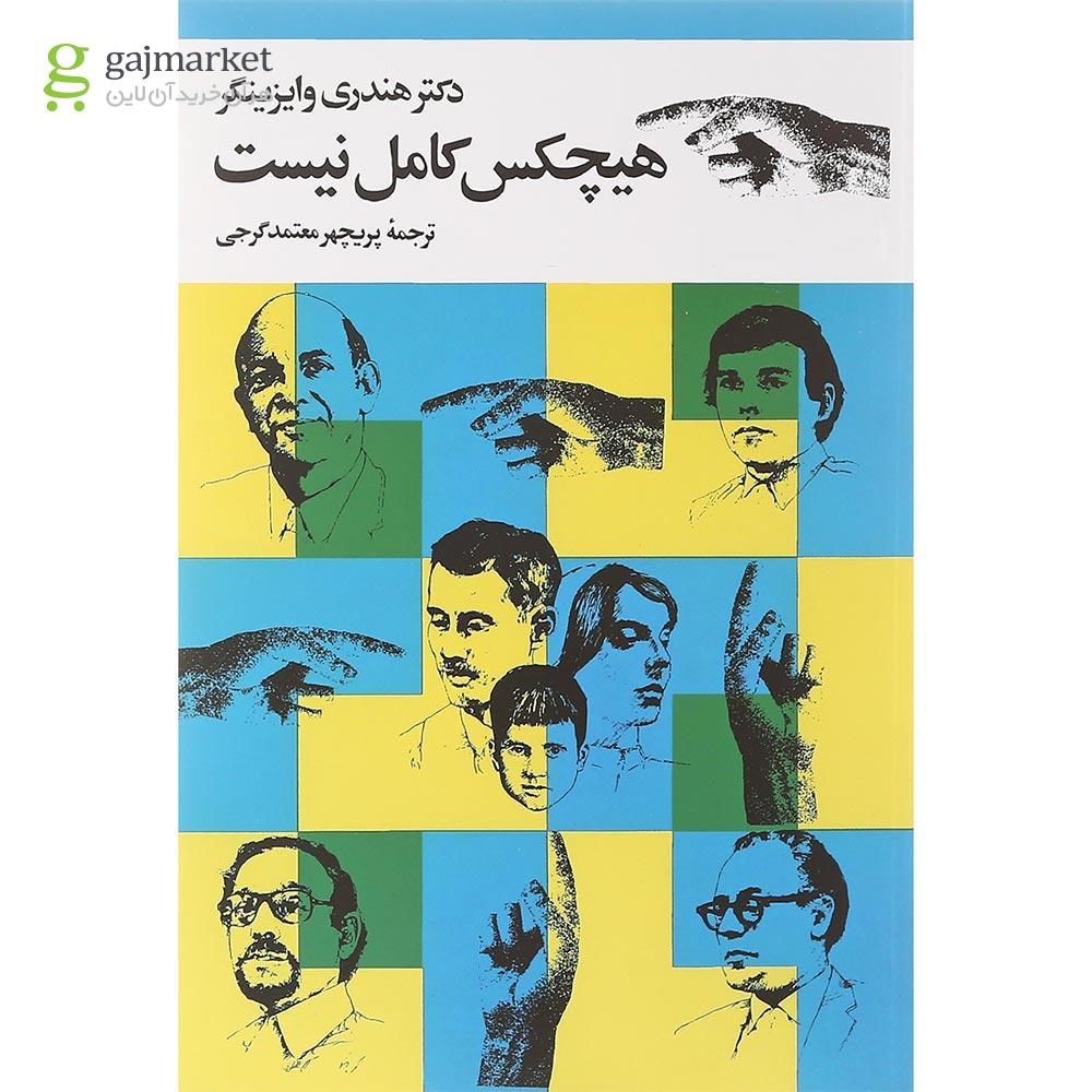 تصویر از کتاب هیچکس کامل نیست