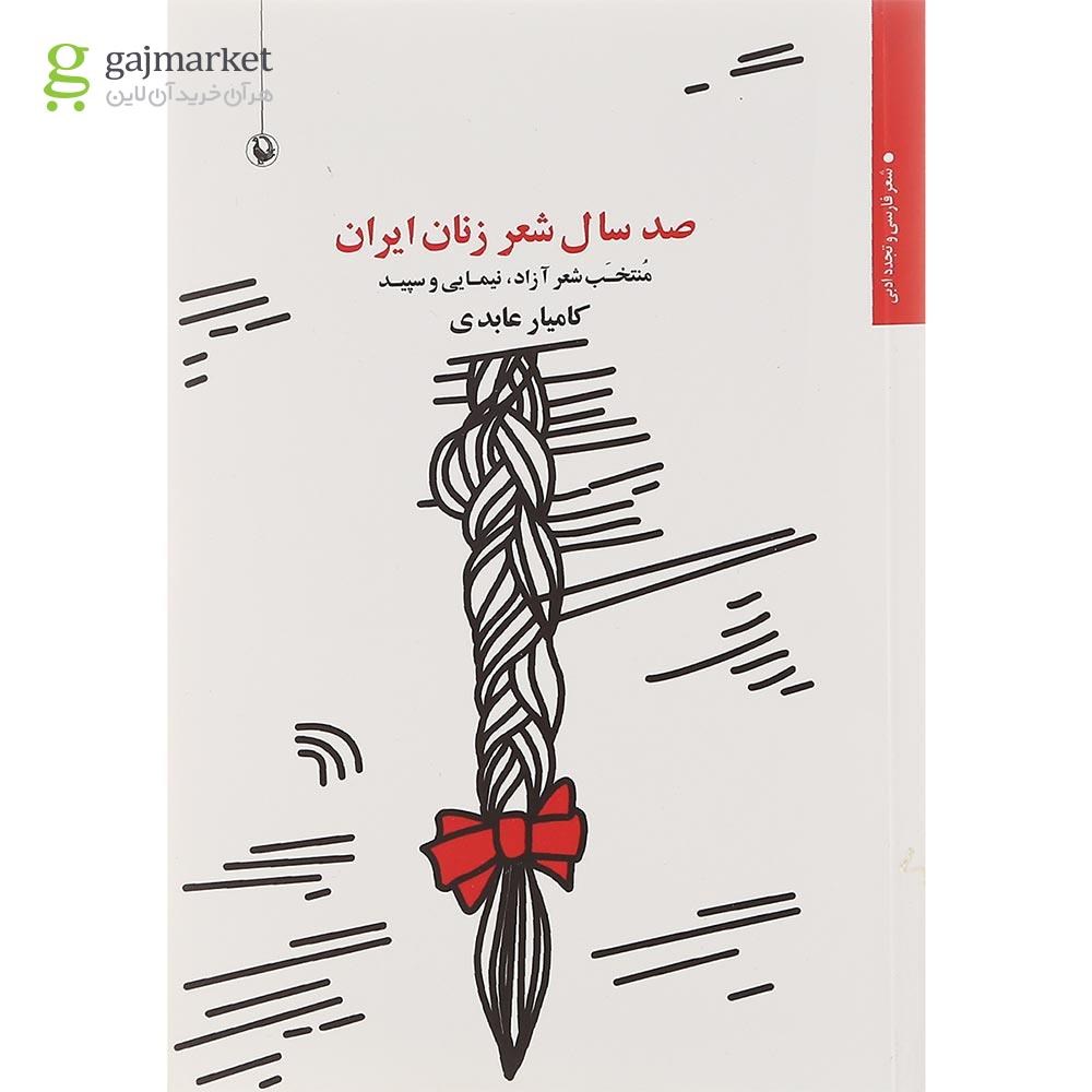 تصویر از کتاب صد سال شعر زنان ایران