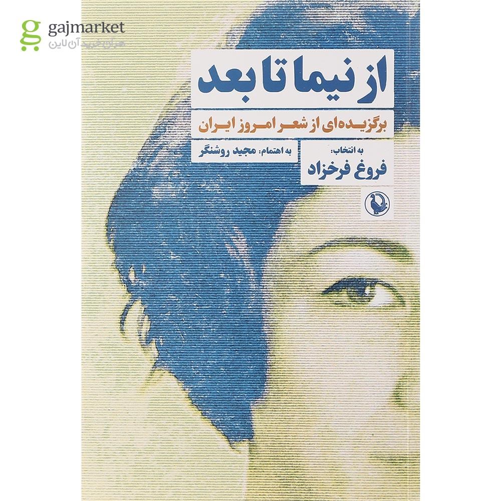 تصویر از کتاب از نیما تا بعد