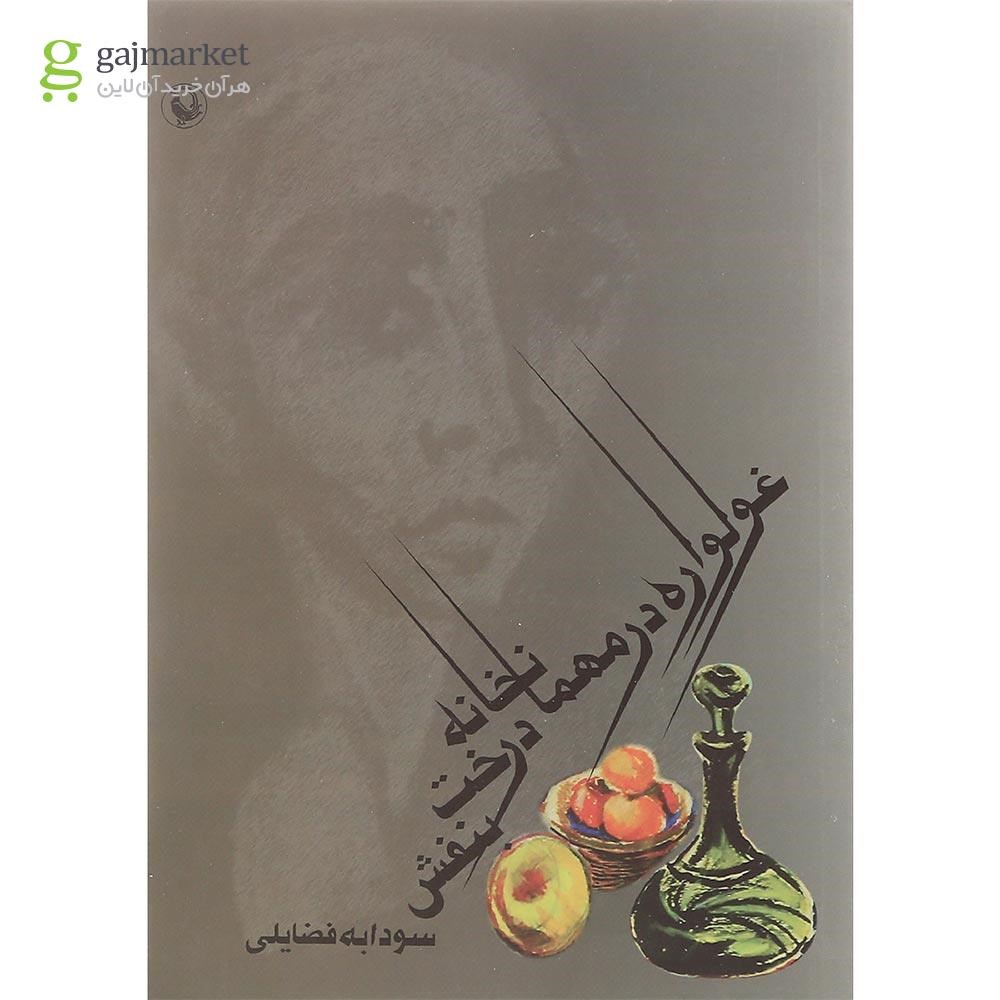 تصویر از کتاب غولواره در مهمانخانه درخت بنفش