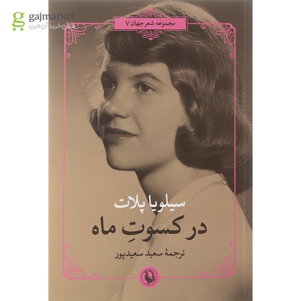 تصویر از کتاب در کسوت ماه