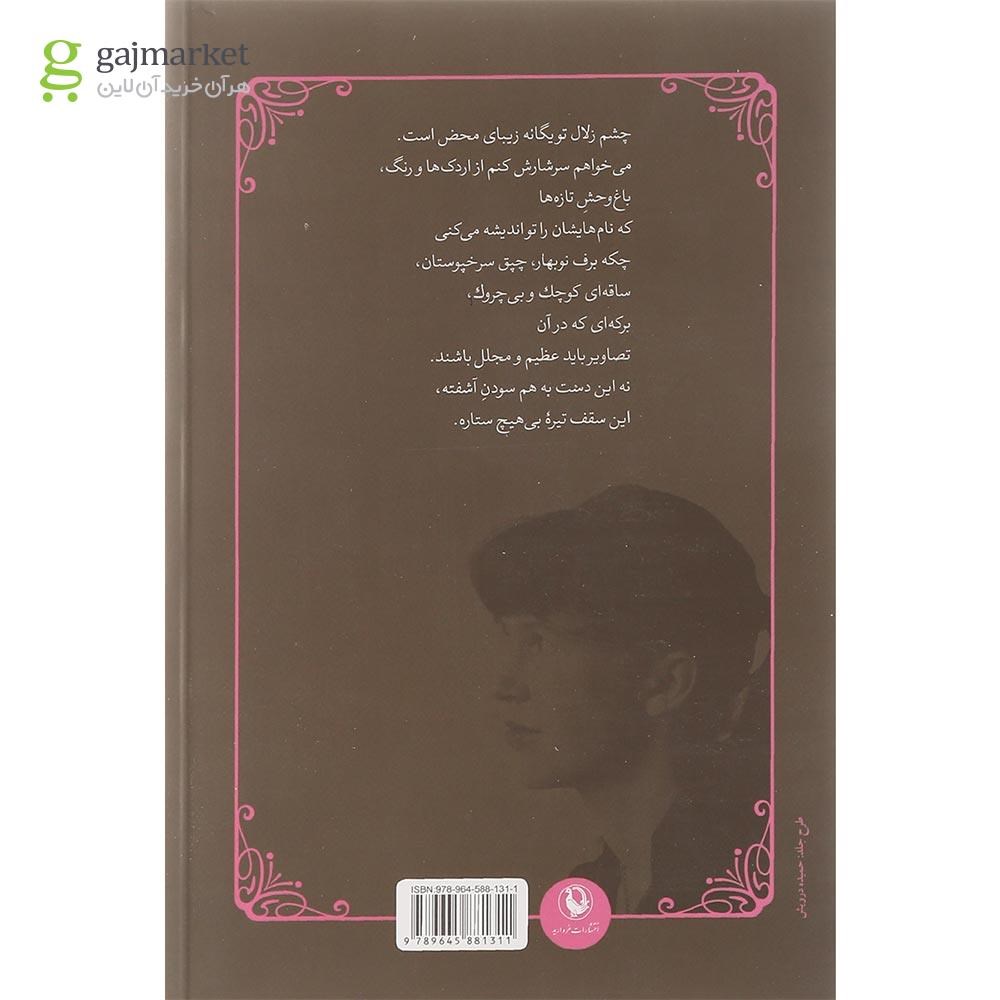 تصویر از کتاب در کسوت ماه
