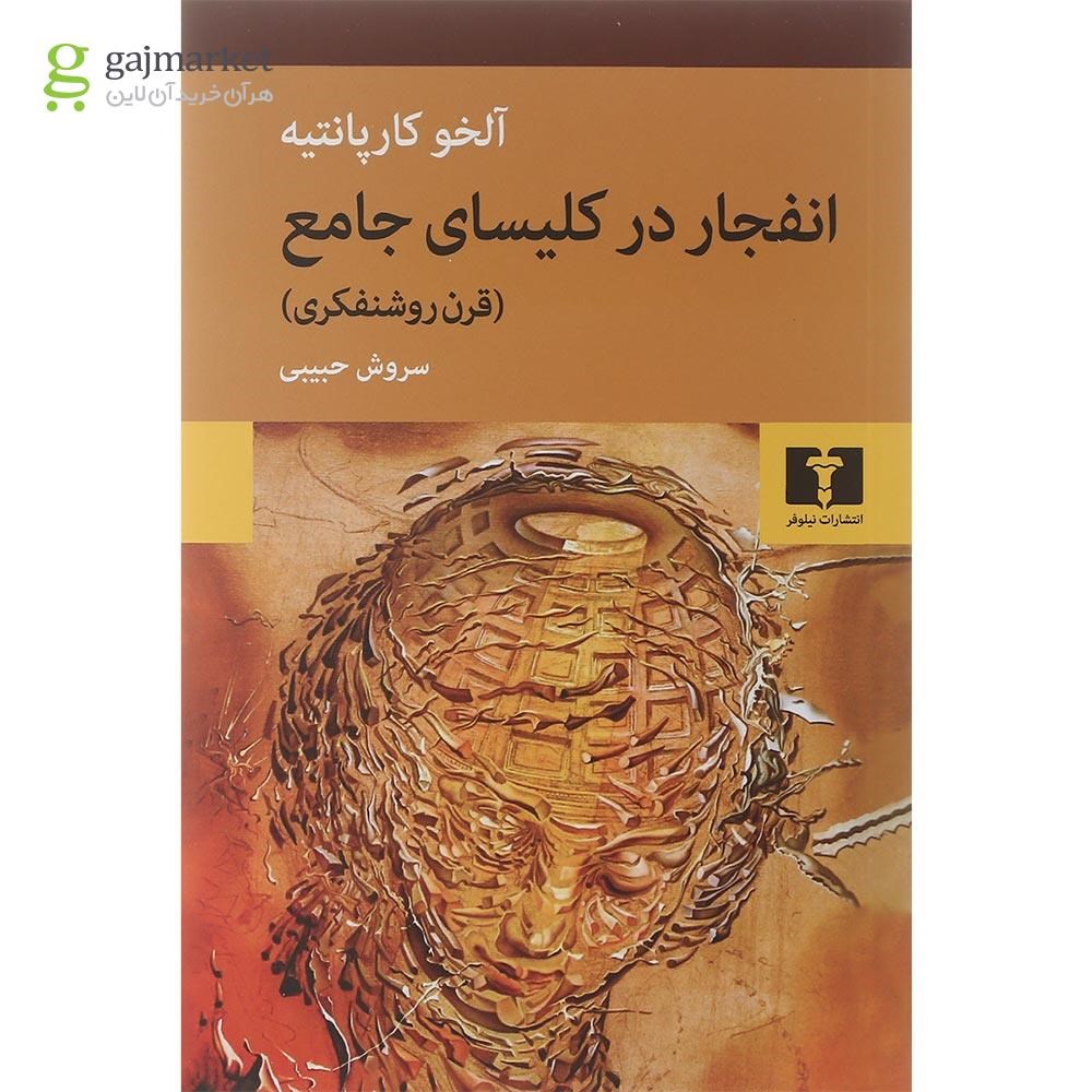 تصویر از کتاب انفجار در کلیسای جامع