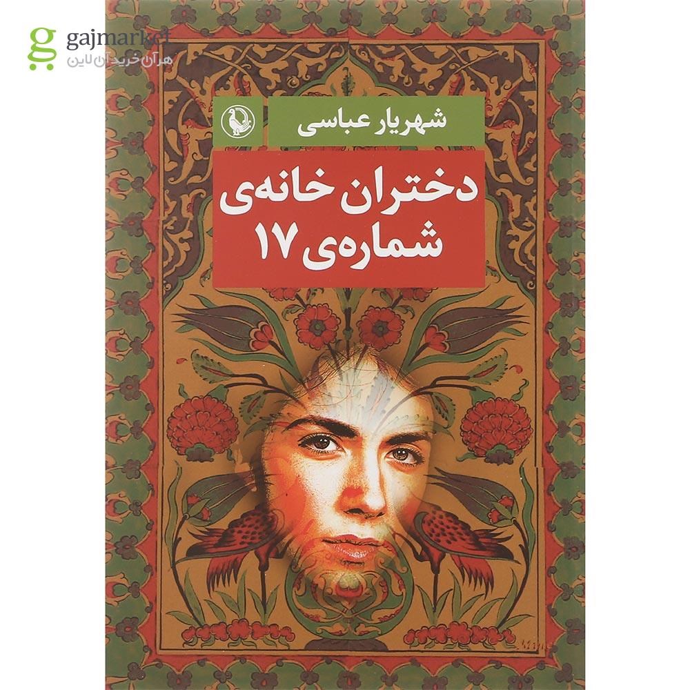 تصویر از کتاب دختران خانه شماره 17