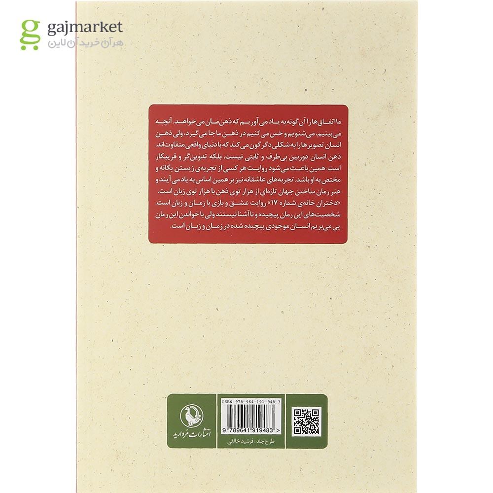 تصویر از کتاب دختران خانه شماره 17