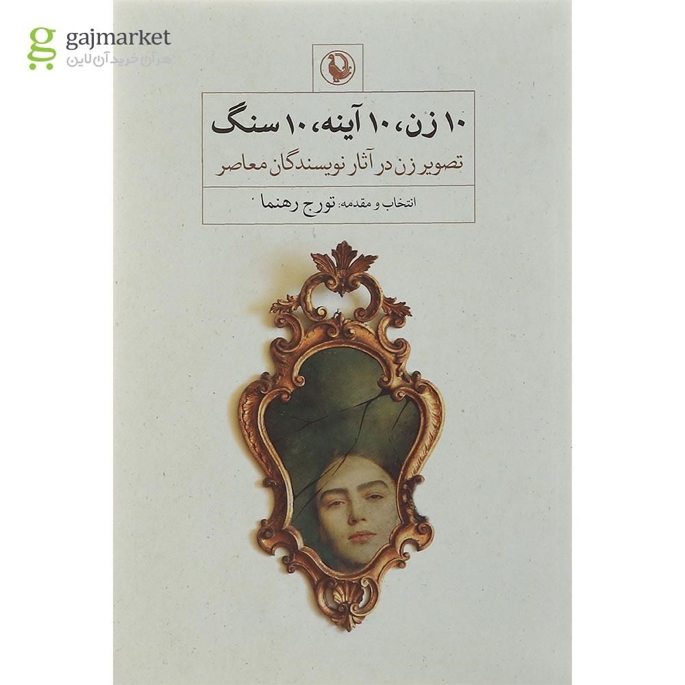 تصویر از کتاب 10 زن 10 آینه 10 سنگ