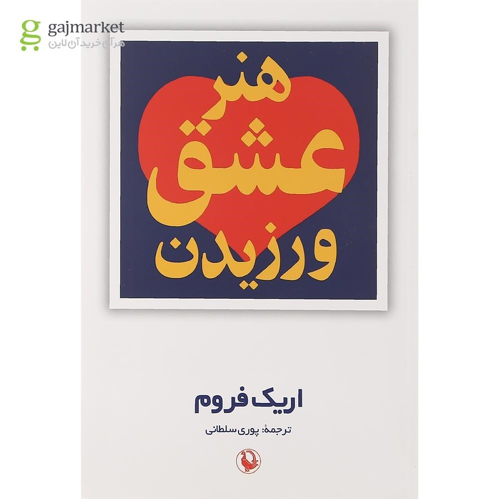 تصویر از کتاب هنر عشق ورزیدن