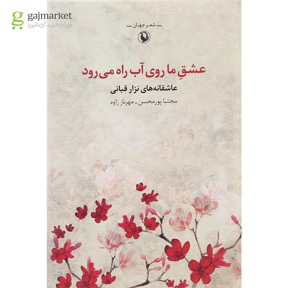 تصویر از کتاب عشق ما روی آب راه می رود