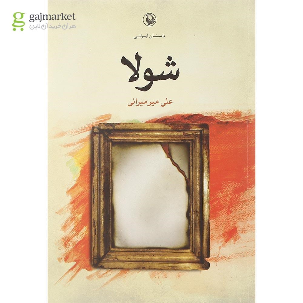 تصویر از کتاب شولا
