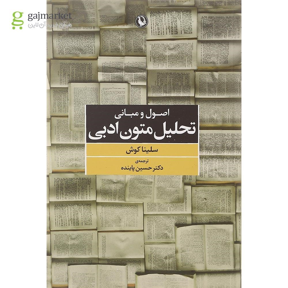 تصویر از کتاب اصول و مبانی تحلیل متون ادبی
