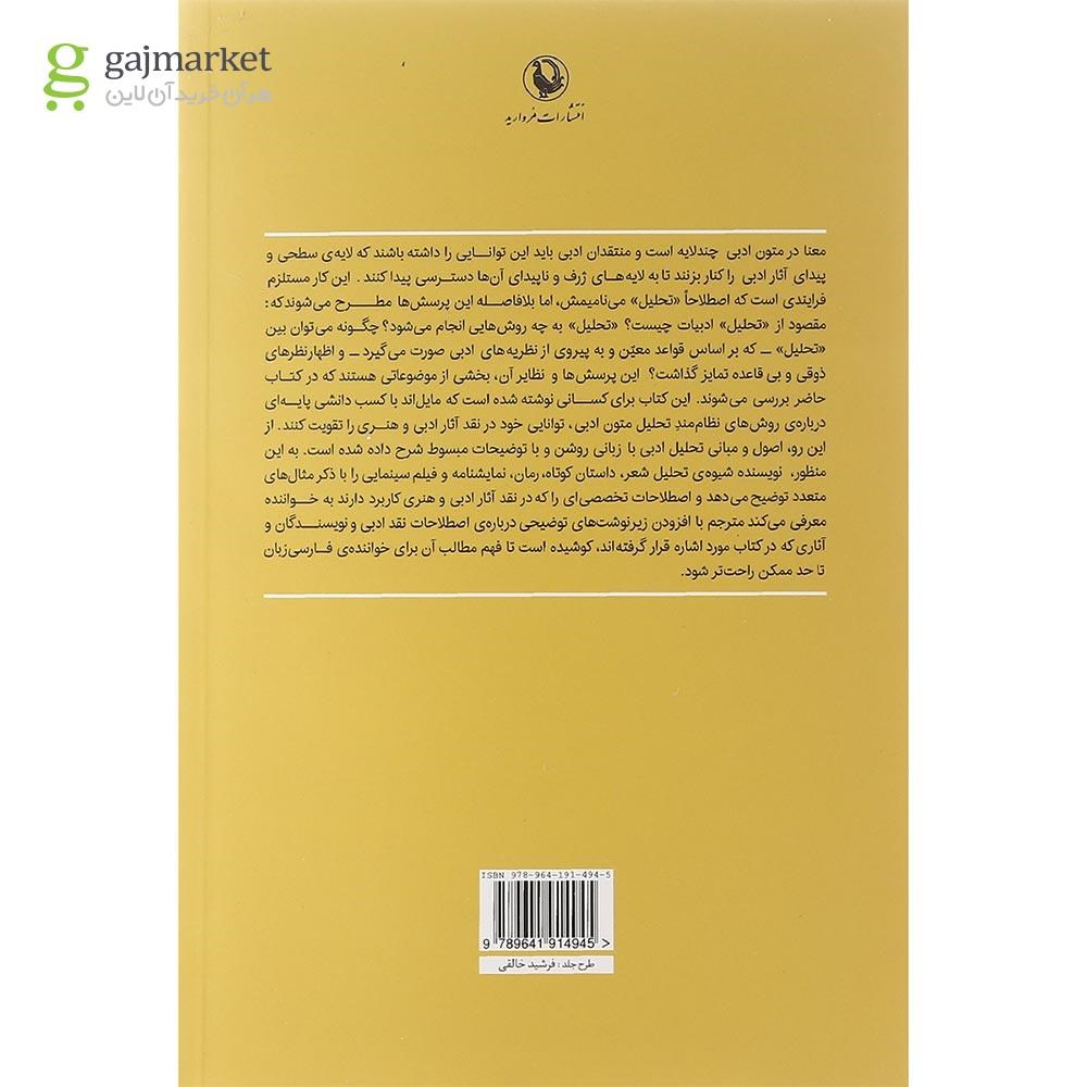 تصویر از کتاب اصول و مبانی تحلیل متون ادبی
