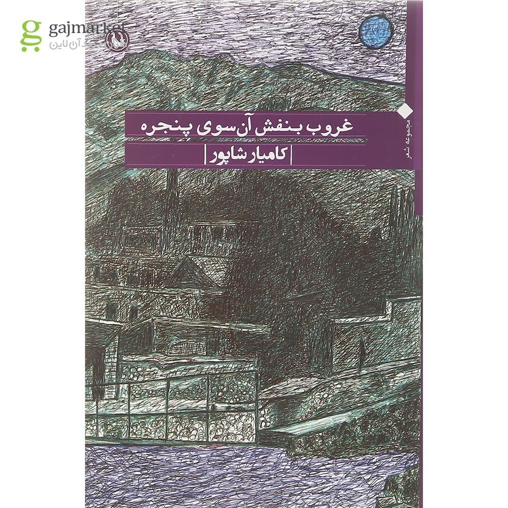 تصویر از کتاب غروب بنفش آن سوی پنجره