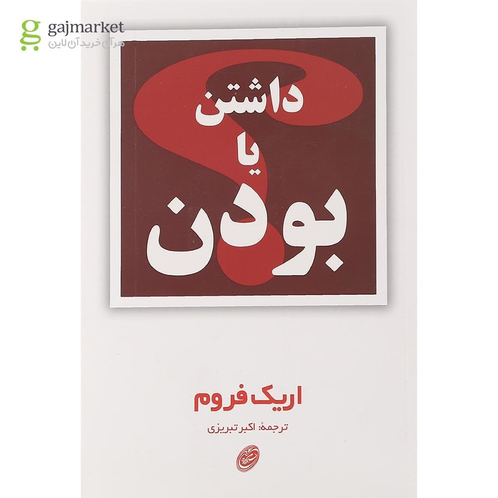 تصویر از کتاب داشتن یا بودن