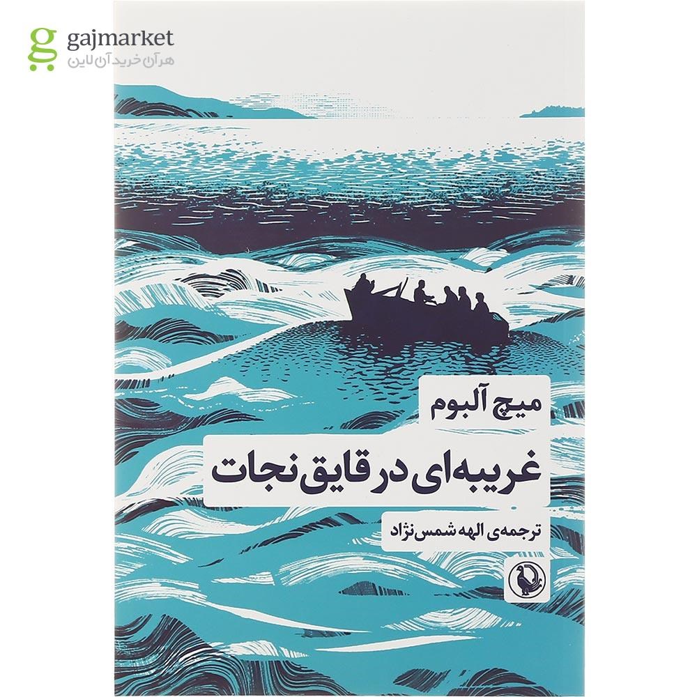 تصویر از کتاب غریبه ای در قایق نجات