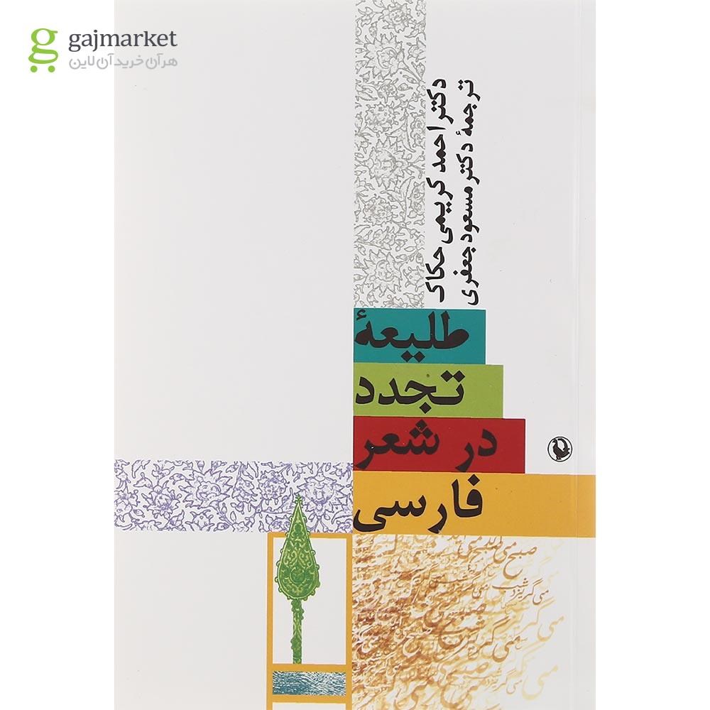 تصویر از کتاب طلیعه تجدد در شعر فارسی