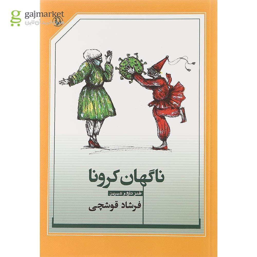 تصویر از کتاب ناگهان کرونا 