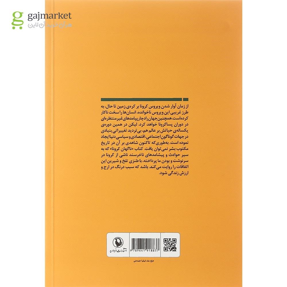 تصویر از کتاب ناگهان کرونا 