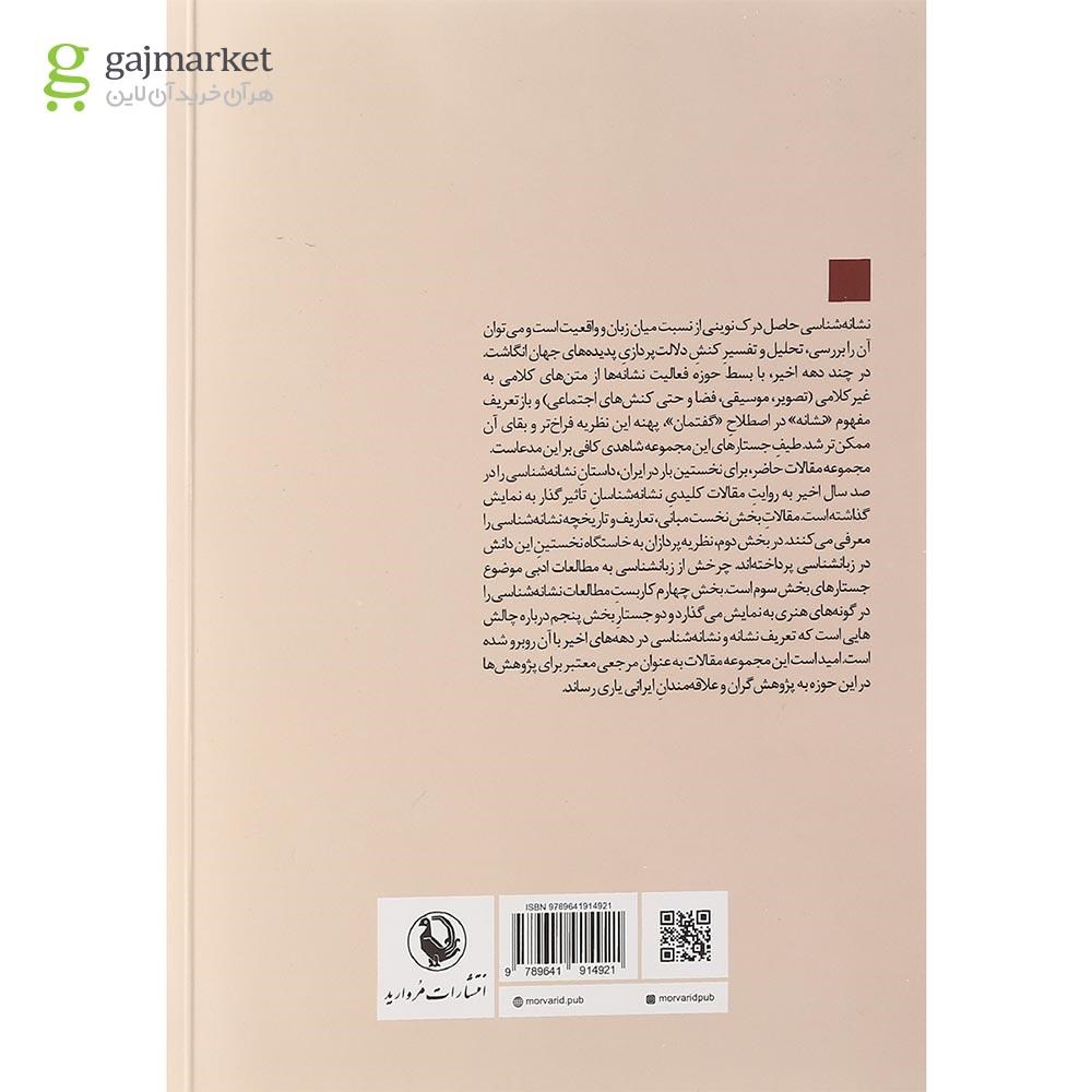 تصویر از کتاب نشانه شناسی مقالات کلیدی