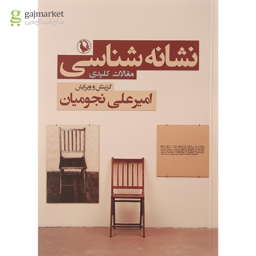 تصویر از کتاب نشانه شناسی مقالات کلیدی