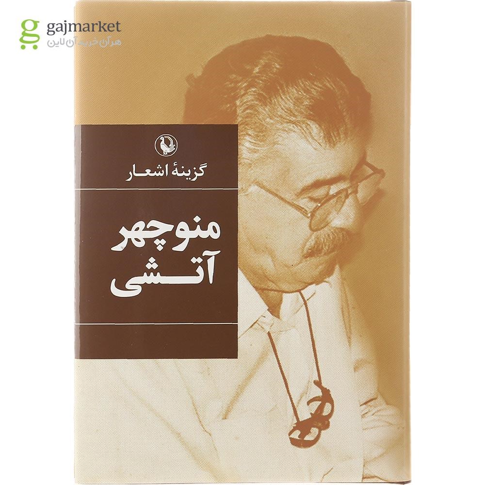 تصویر از کتاب گزینه اشعار منوچهر آتشی