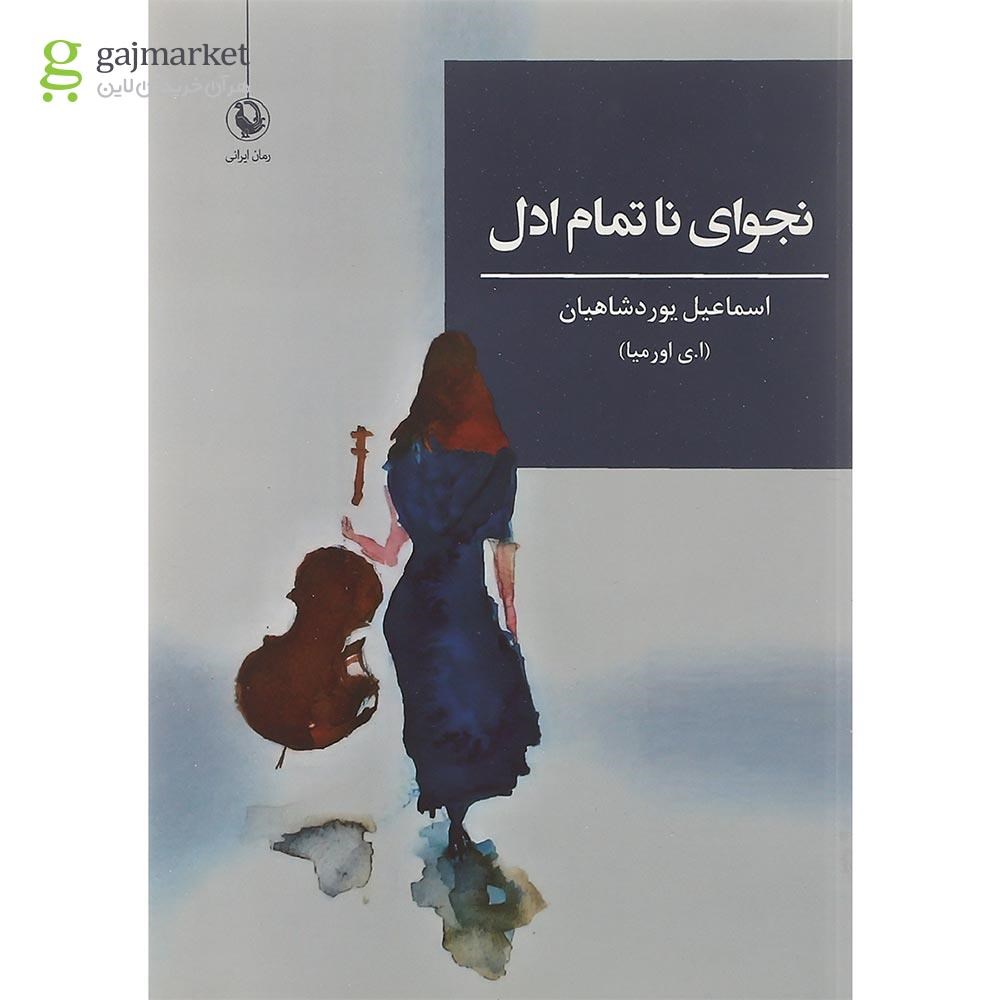 تصویر از کتاب نجوای ناتمام ادل