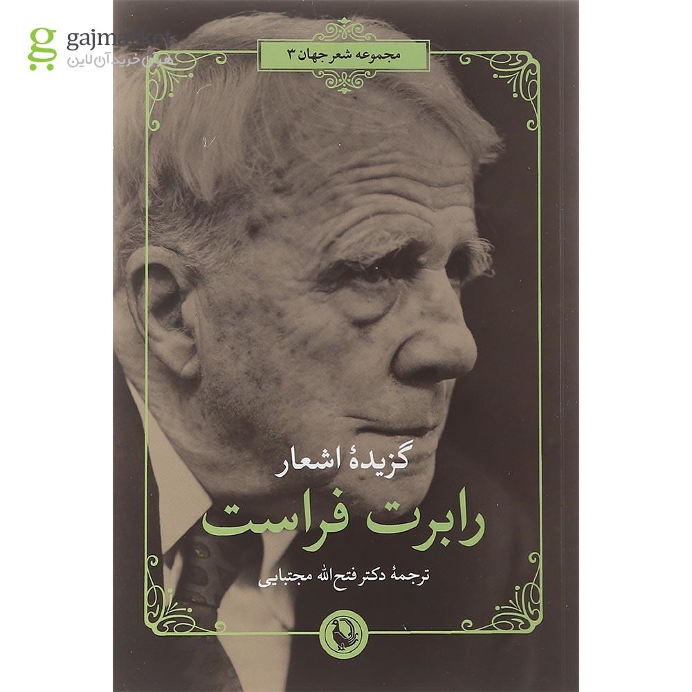 تصویر از کتاب گزیده اشعار رابرت فراست مجموعه شعر جهان جلد 3