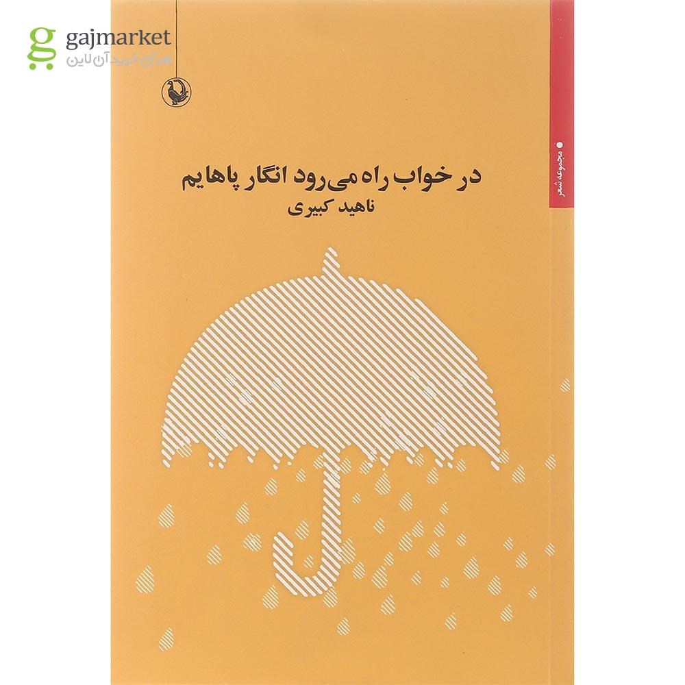 تصویر از کتاب در خواب راه می رود انگار پاهایم