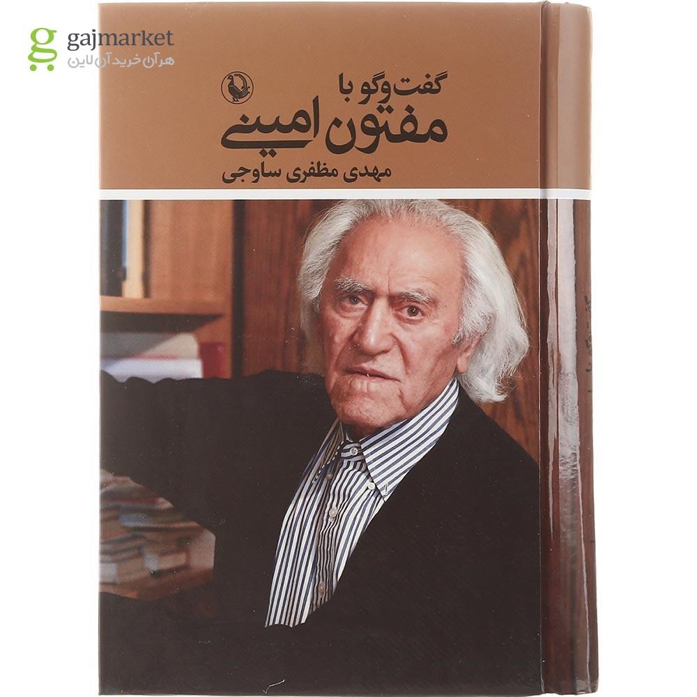 تصویر از کتاب گفت و گو با مفتون امینی