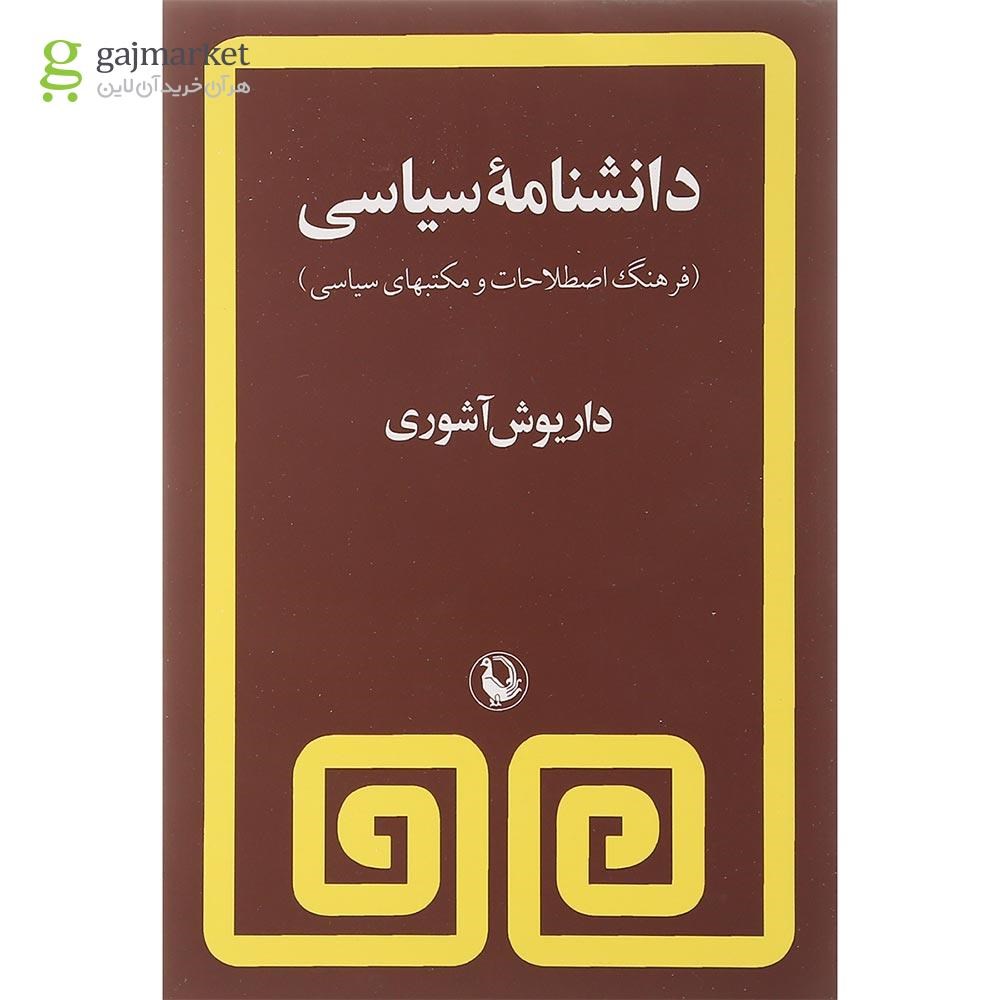 تصویر از کتاب دانشنامه سیاسی 