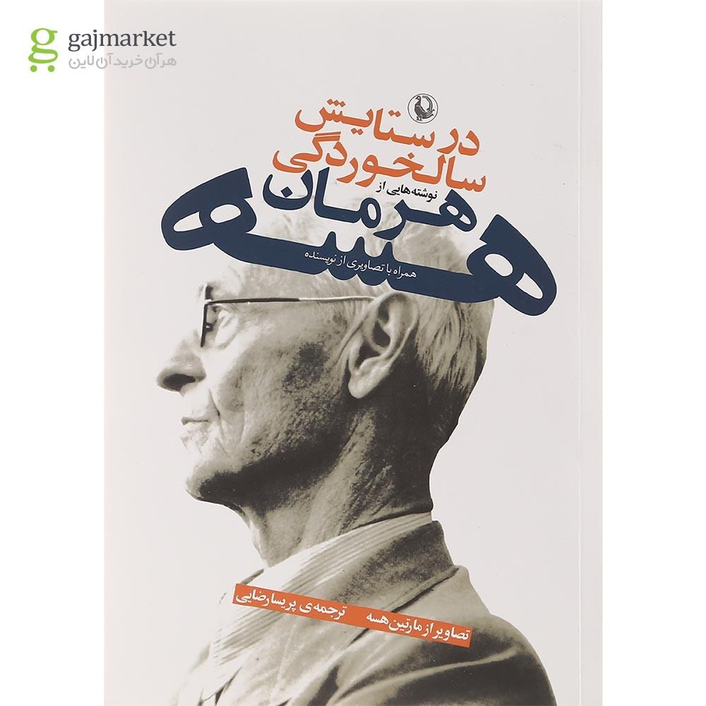 تصویر از کتاب در ستایش سالخوردگی
