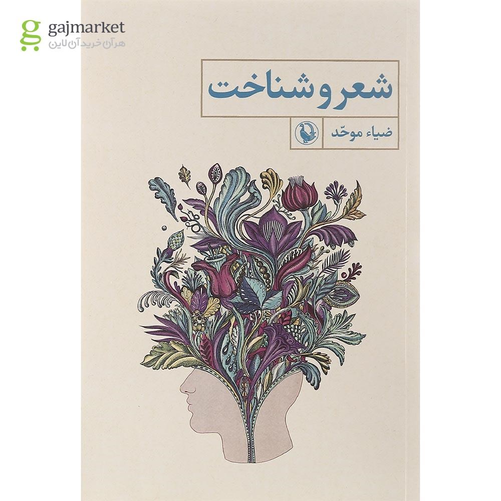 تصویر از کتاب شعر و شناخت