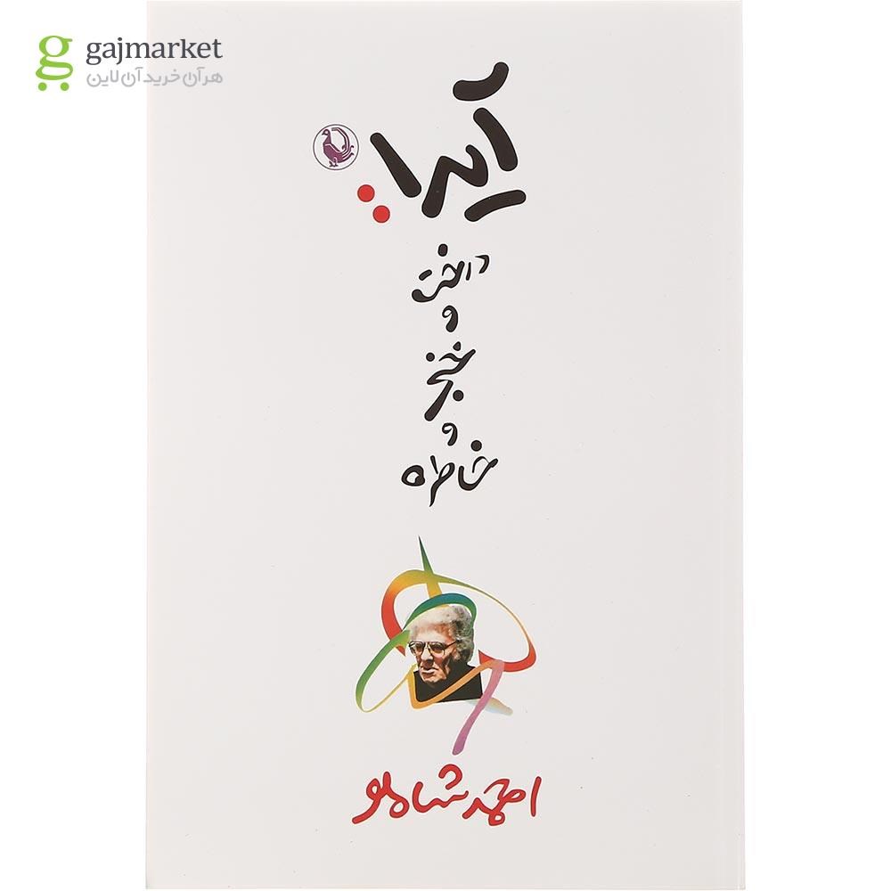 تصویر از کتاب آیدا درخت و خنجر و خاطره