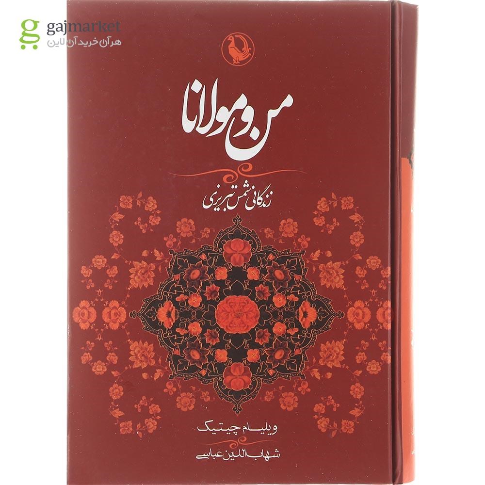 تصویر از کتاب من و مولانا