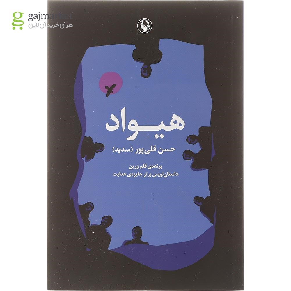 تصویر از کتاب هیواد
