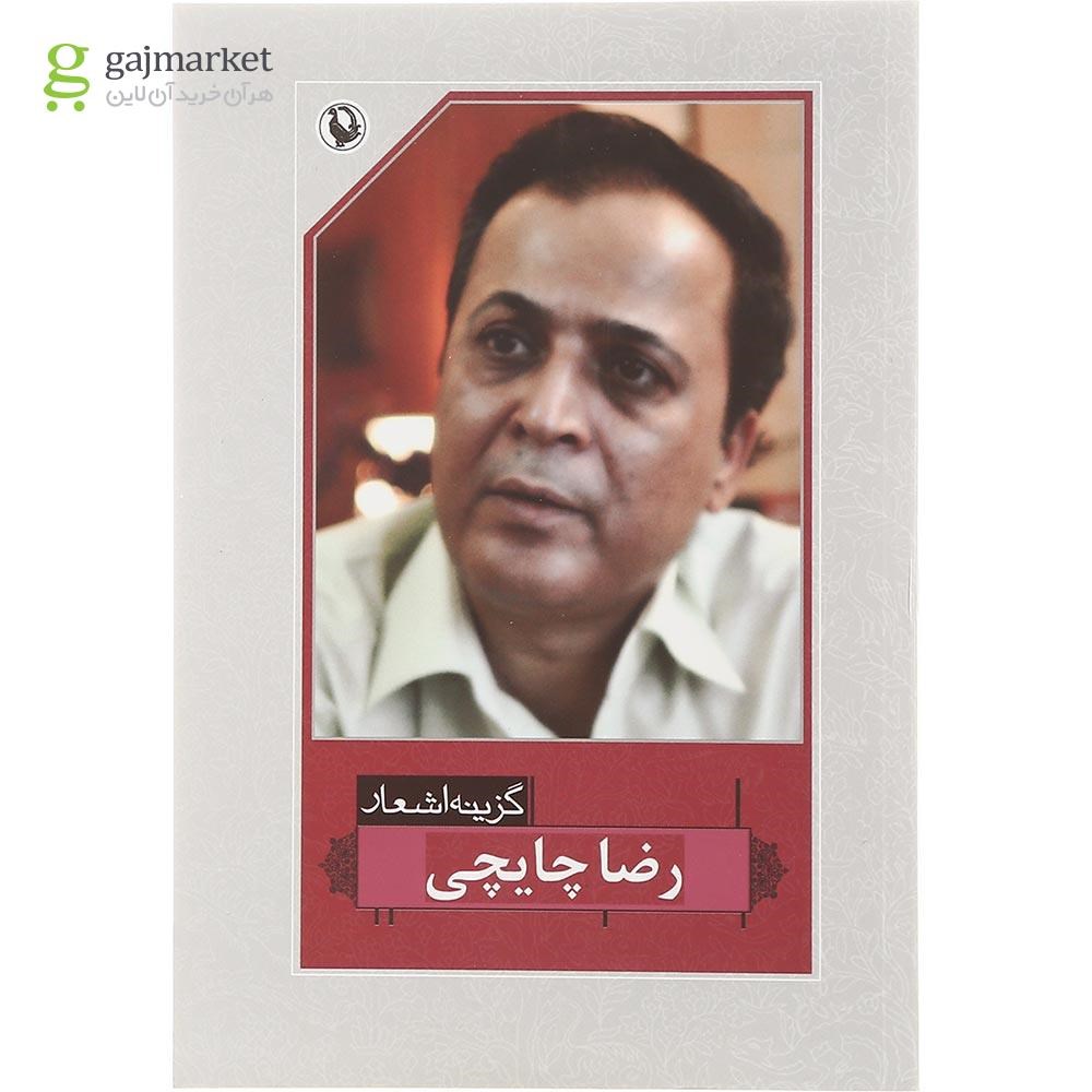 تصویر از کتاب گزینه اشعار رضا چایچی جلد 35