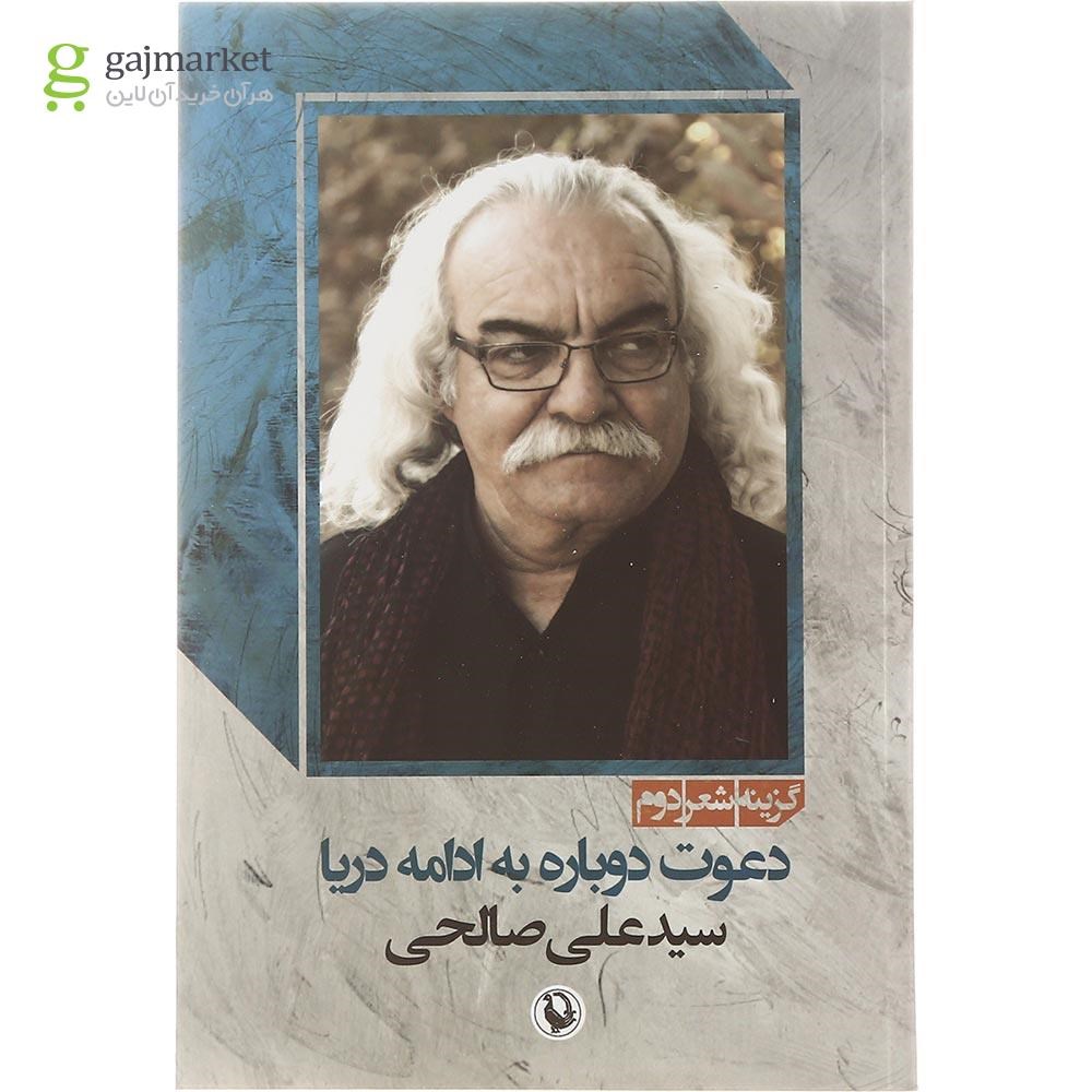 تصویر از کتاب دعوت دوباره به ادامه دریا مجموعه گزینه شعر دوم جلد 1