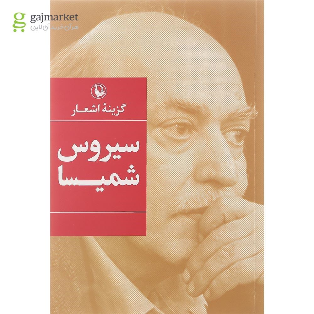 تصویر از کتاب گزینه اشعار سیروس شمیسا