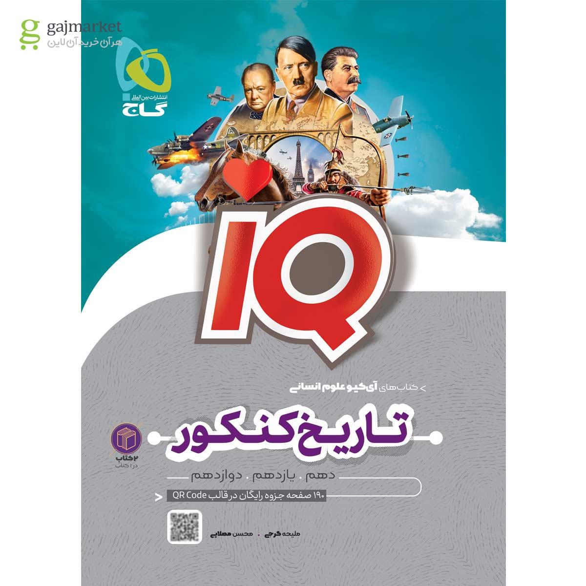 تصویر از کتاب تاریخ و جغرافیا جامع کنکور انسانی سری iQ