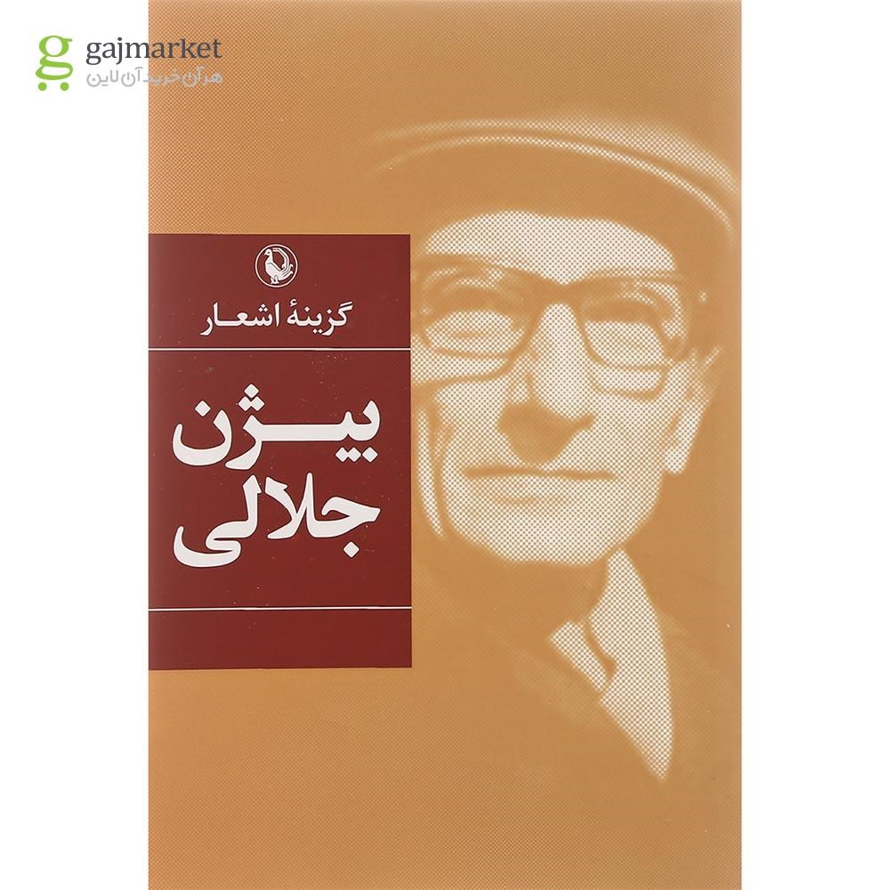 تصویر از کتاب گزینه اشعار بیژن جلالی
