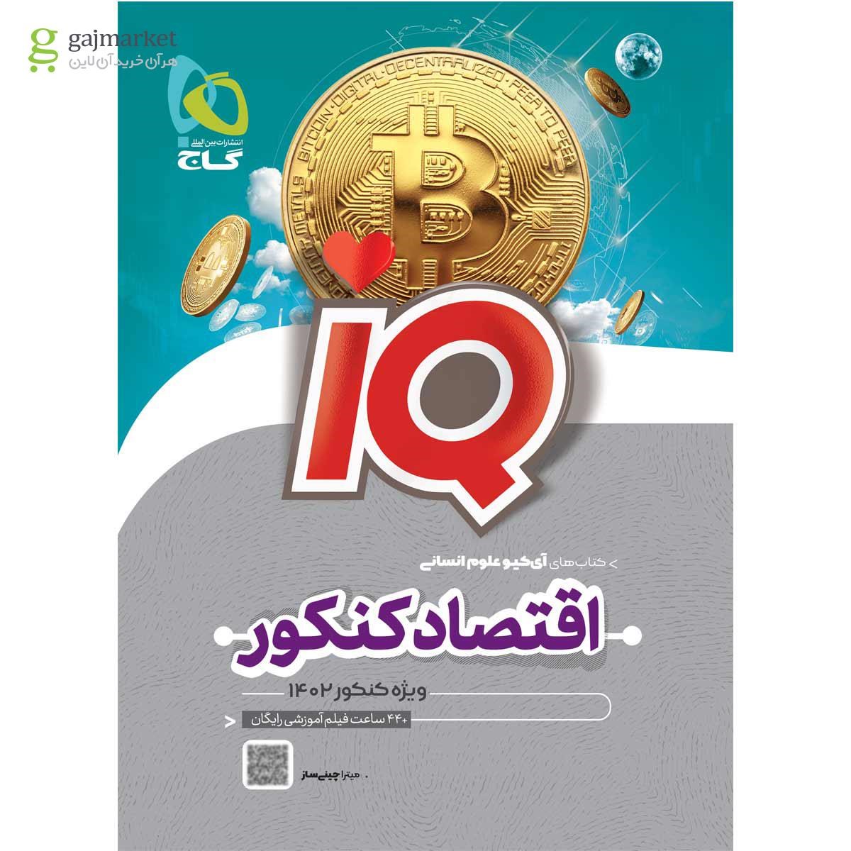تصویر از کتاب اقتصاد جامع کنکور انسانی سری iQ برای کنکور 1402